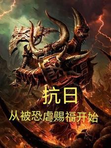 抗战从奉天开始崛起全文阅读