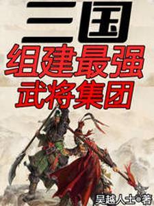 三国大浪淘沙最强武将