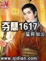 夺鼎1617太监了吗