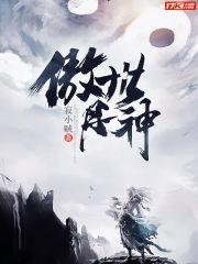 傲世丹神白幽幽被推到在第几章