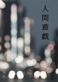 人间游戏艾瑞克伯恩epub