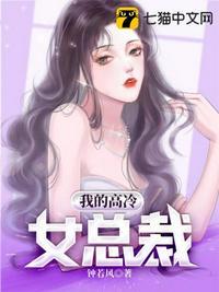 我的高冷女总裁前妻是个变态