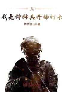 从我是特种兵开始打卡起点中文网