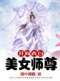 开局表白美女师尊第一次