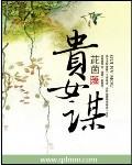 贵女谋将军请上轿