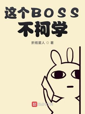 这个BOSS不柯学鸟书网