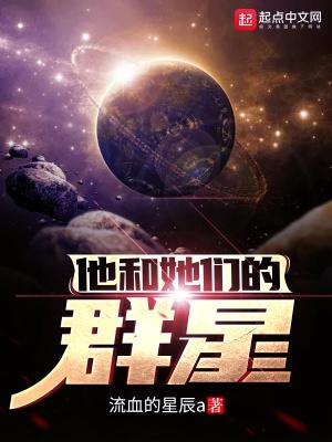 他和她们的群星主角实力对比