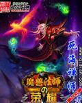 魔兽法师50级去哪里刷怪最爽