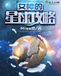 女神的星球攻略大全