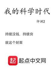 我的科学时代仲渊2书友群