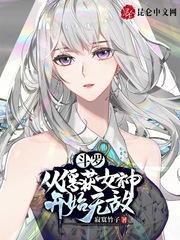 斗罗从俘获女神开始无敌正版