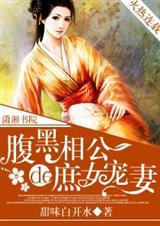 腹黑相公的庶女宠妻全