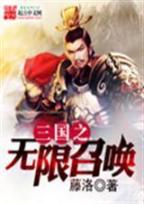 三国之无限召唤