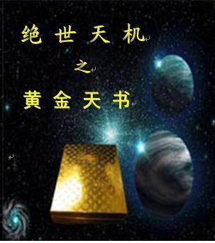 绝世天机之黄金天书