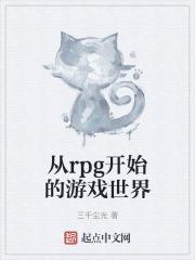 从rpg开始的游戏世界