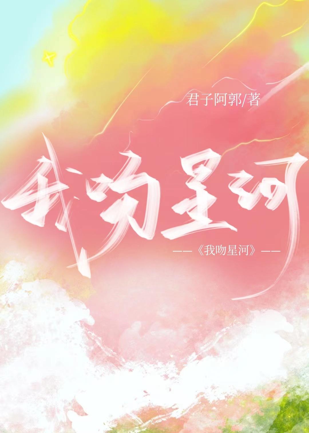 我吻星河百度txt