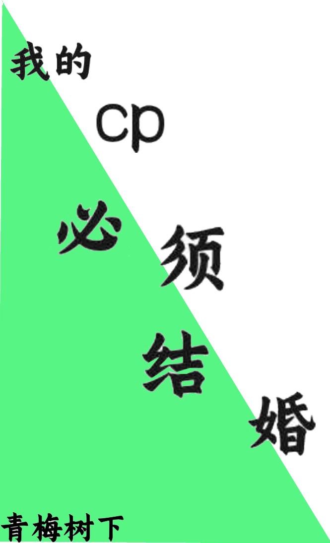 我的cp必须甜txt