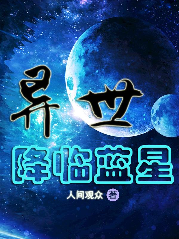 异世降临蓝星免费