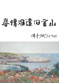 春情难遣旧金山(年代港风H)作者佛手柑Citrus