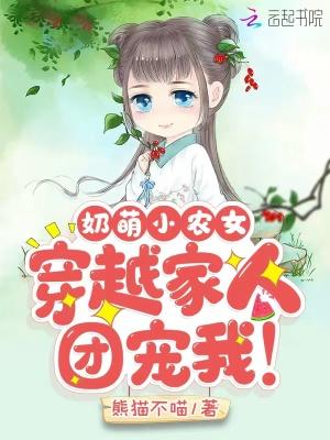 奶萌小农女穿越家人团宠我好不好看