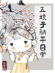 五娘子躺平日常在线阅读