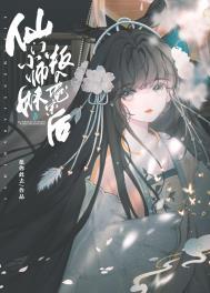 仙门小师妹叛入魔门后