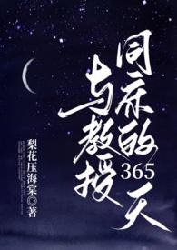 与教授同床的365天by梨花压海