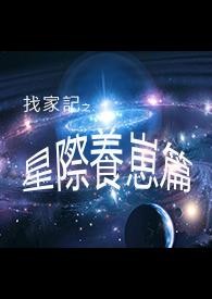 星际养崽日