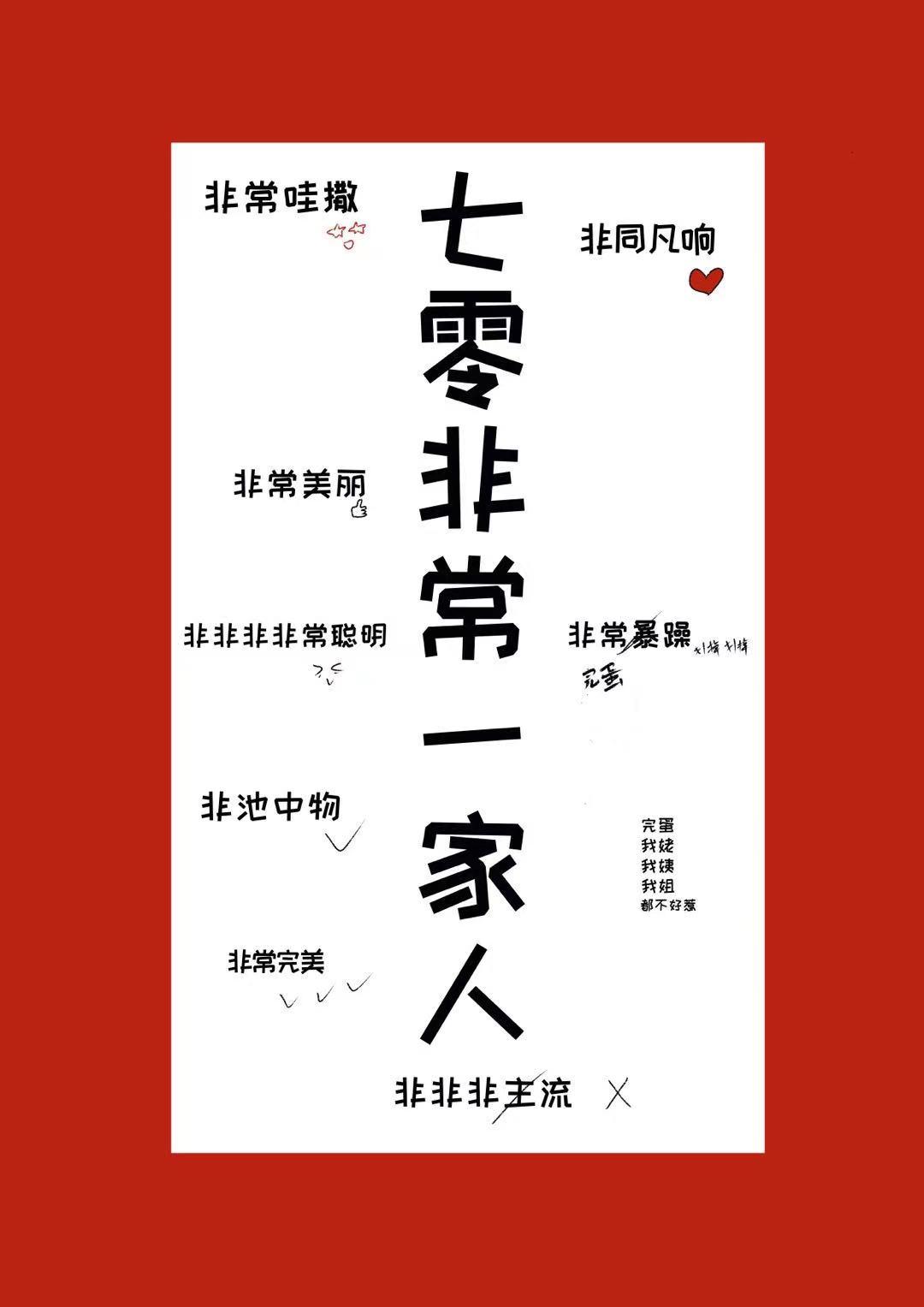 七零之一家七口格格党