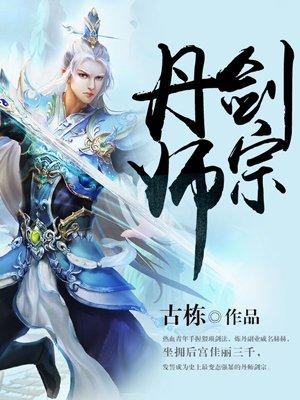 丹师剑宗有声全集