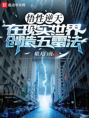 在现实世界创造五雷法