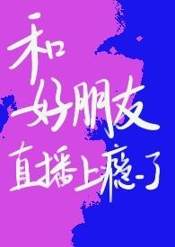 竹马和青梅睡了