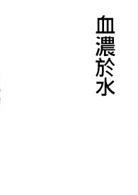 血浓于水作文800字