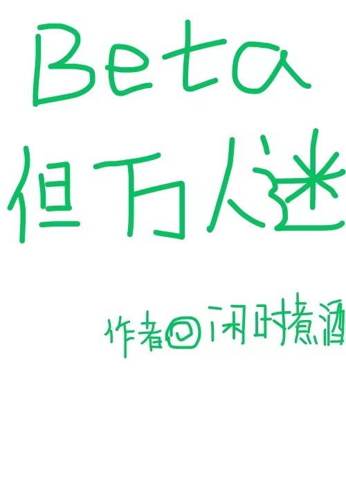 beta但万人迷资源