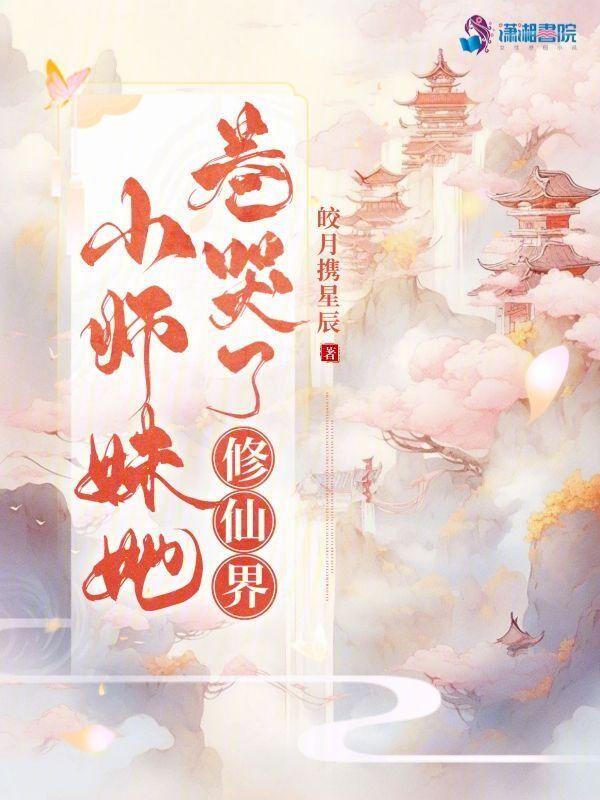 小师妹她卷哭了修仙界免费