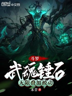 斗罗武魂锤石无限叠加被动TXT