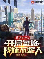 重返1987开局忽悠我妹不嫁人