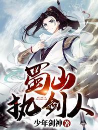 蜀山执剑人正版