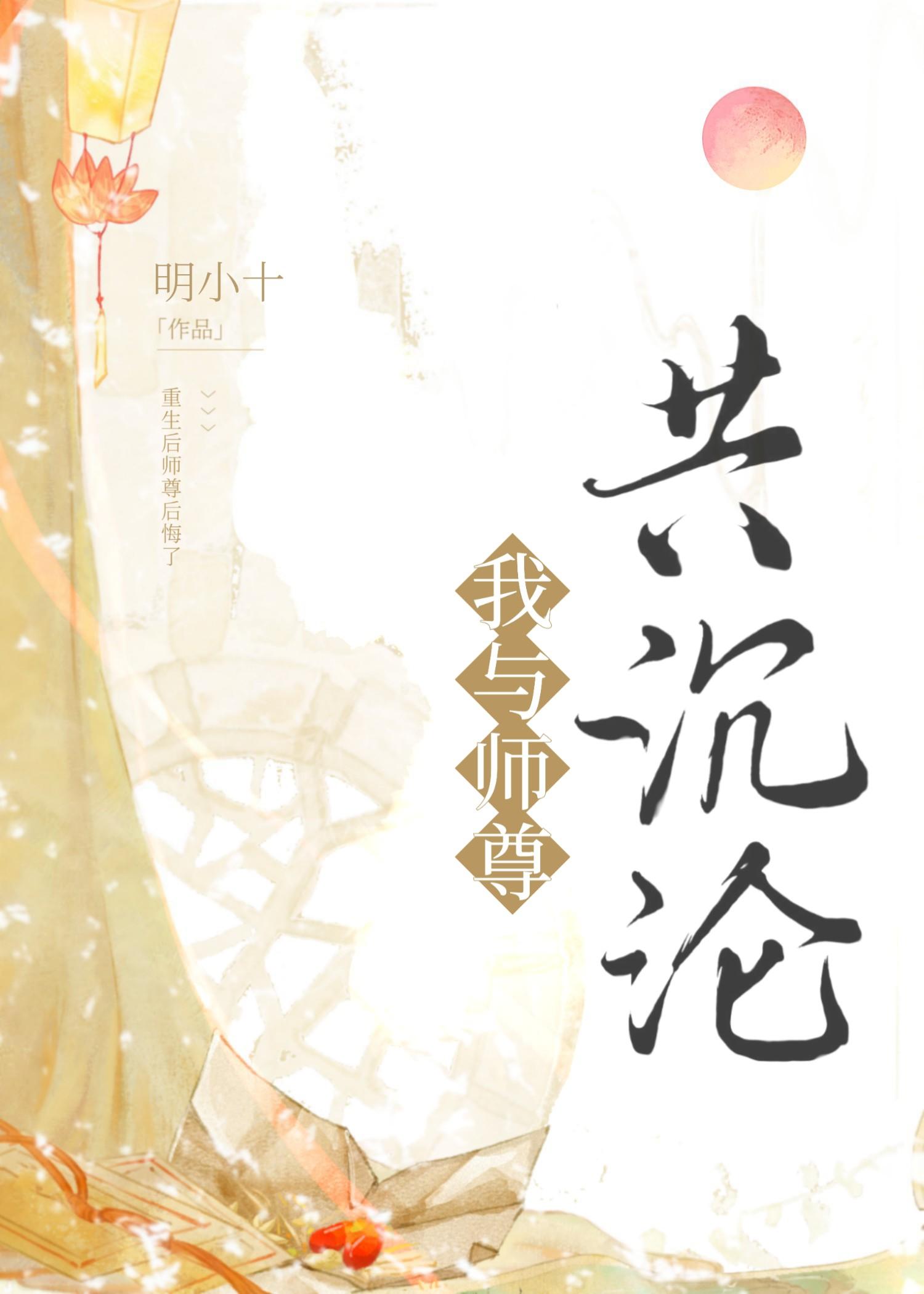 我和师尊比演技 作者一碗花生喵