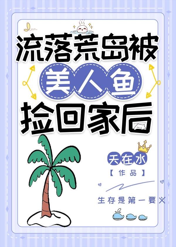 流落在荒岛上