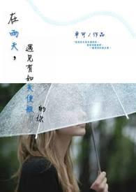 下雨天遇到你歌曲