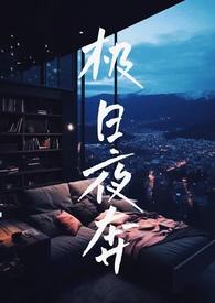 极日夜奔免费阅读