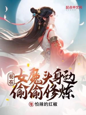 苟在女魔头身边偷偷修炼笔趣阁TXT