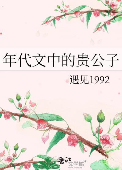 年代文中的贵公子遇见1992