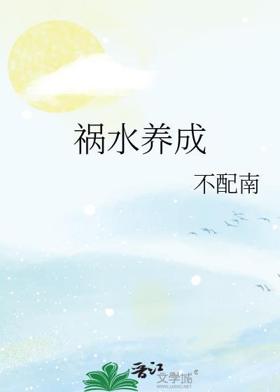 祸水养成系统