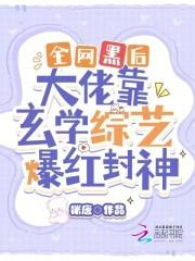 全网黑后大佬靠玄学综艺爆红封神全文免费