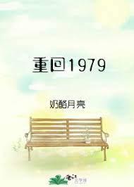 重回1979 奶酪月亮