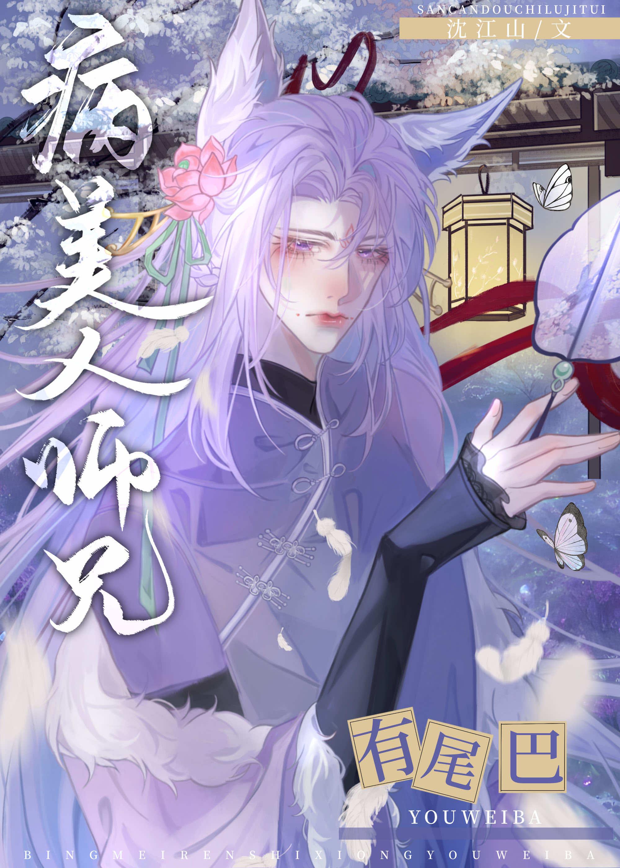 病美人师尊