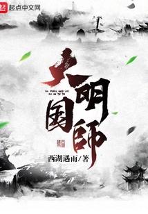 大明国师无防盗章节