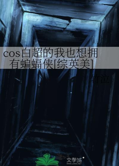 cos白超的我也想拥有蝙蝠侠综英美